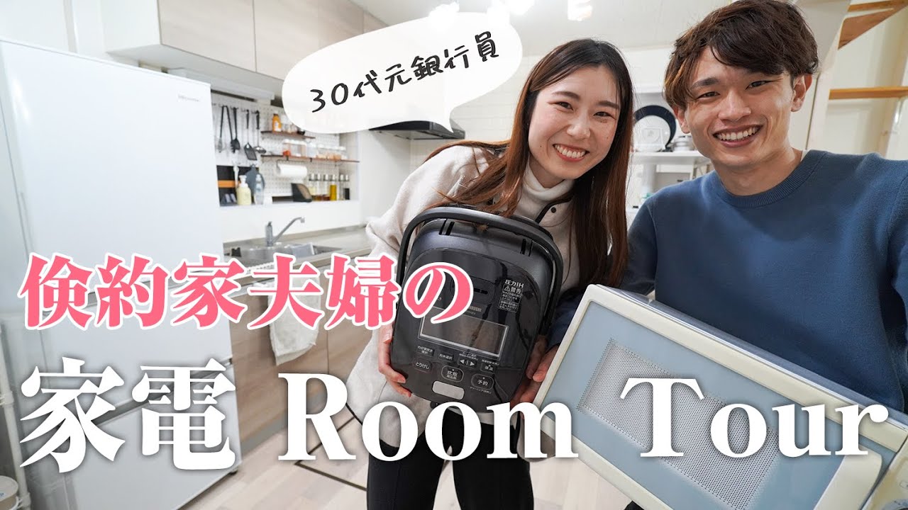 倹約家夫婦が使っている家電をご紹介！だいたい中古品です（笑）