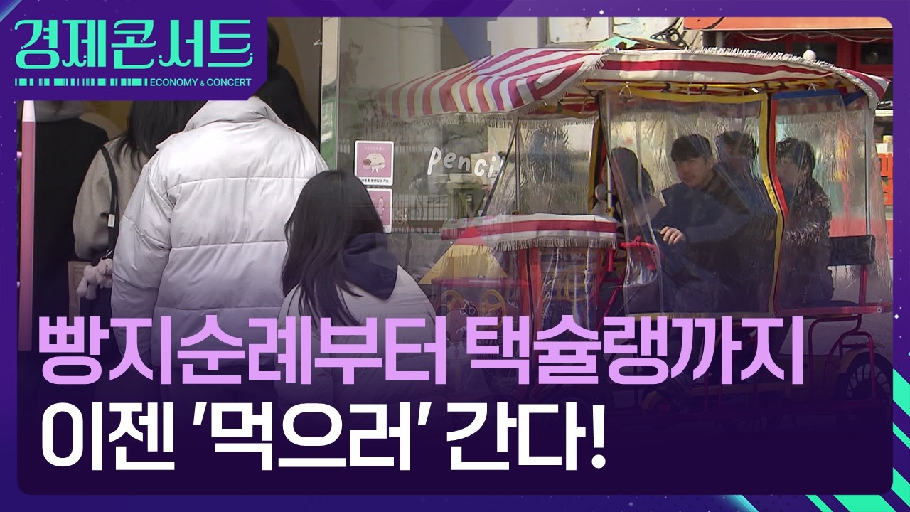 여행 판 바꾸는 ‘미식’ 순례…지역·골목 상권에도 봄날이 [경제콘서트] / KBS  2026.03.10.