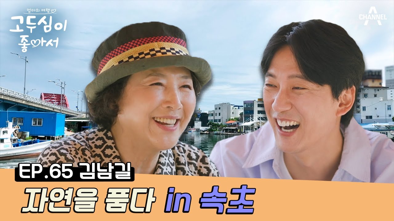 [교양] 엄마의 여행 고두심이 좋아서 66회_230801_속초, 자연을 품다