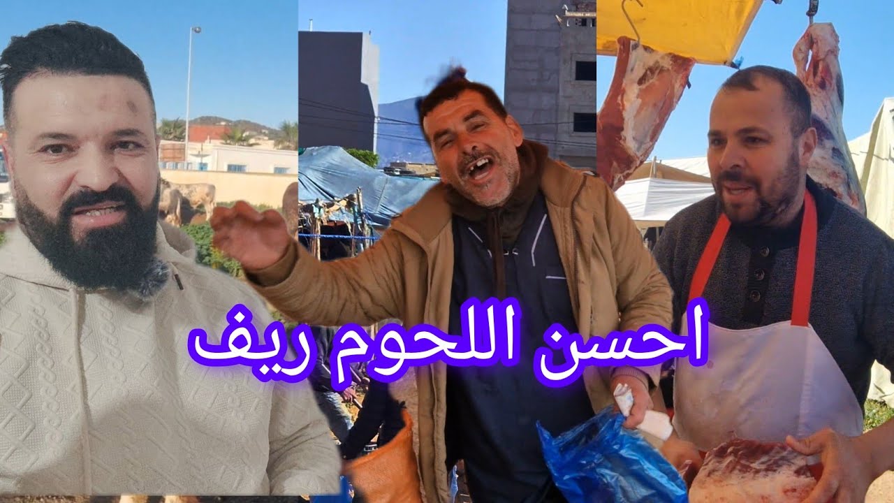 احسن اللحوم في الريف احسن جودة في منطقة الحسيمة وا تمسمان 12/03/2026