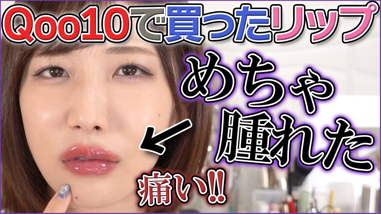 Qoo10で買ったリップで唇が大惨事になりました...。