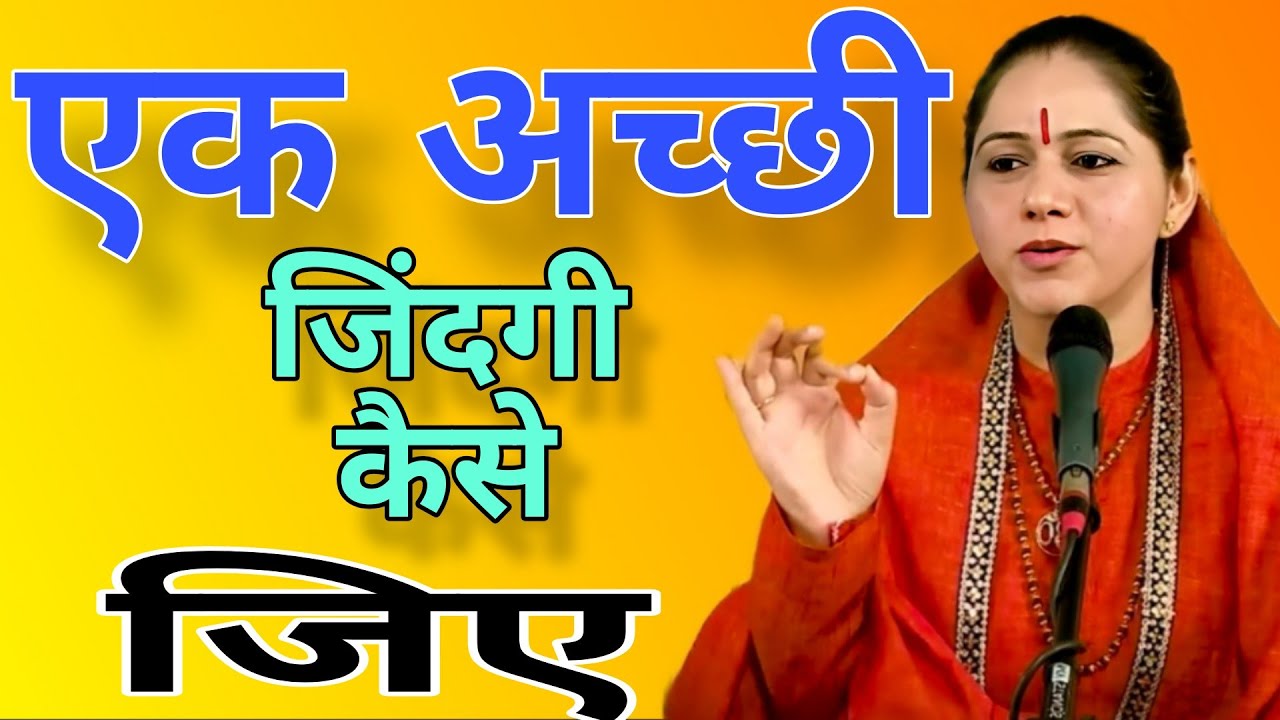 एक अच्छी और बेहतरीन जिंदगी कैसे जिए   // Devi handleta best Hindi motivation