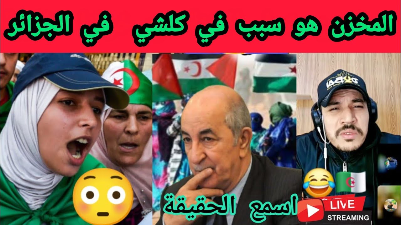 جزائرية تفاجئ الجميع بكلام صريح عن المغرب والجزائر!