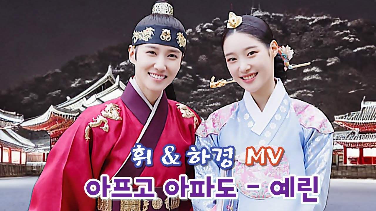 [연모 MV] 휘하경 상플 - 아프고 아파도 (예린) #박은빈 #정채연