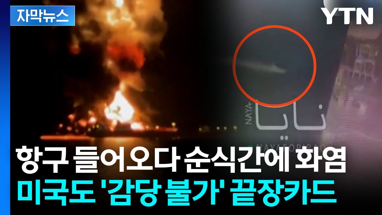 [자막뉴스] 결국 사망자 발생...이란, 호르무즈 해협 넘어서 진격 / YTN