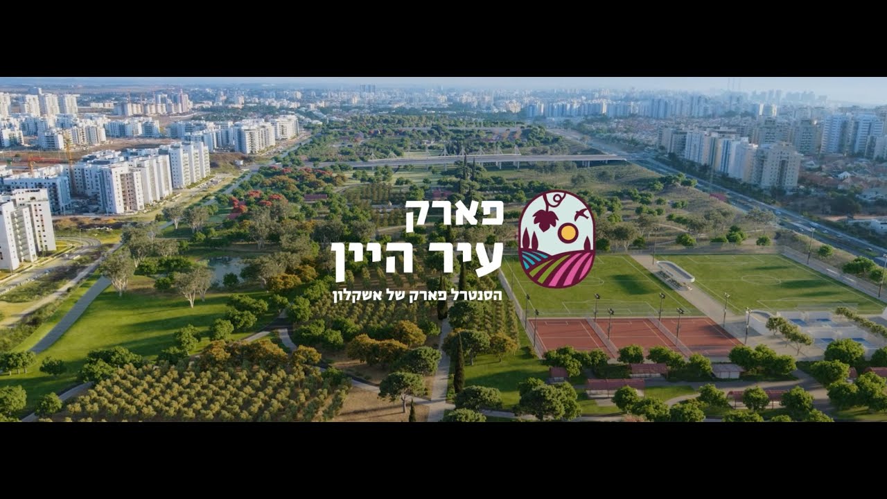 פארק עיר היין - הסנטרל פארק של אשקלון