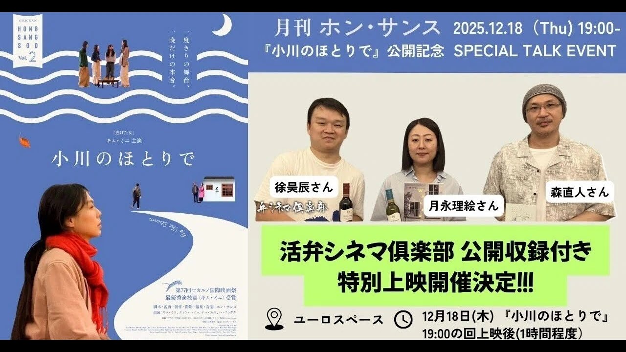 【公開収録】映画『小川のほとりで』公開記念！上映後スペシャルトークイベント！！。▶▶活弁シネマ倶楽部＃419