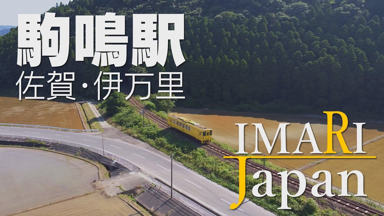 【Imari walk／伊万里散歩】駒鳴駅(佐賀県伊万里市大川町駒鳴)／Created by e-project  Saga Promotion Project