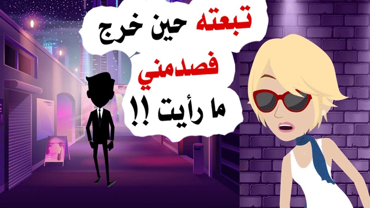 قصة حقيقية !! تبعت حبيبي حين خرج فوجدته يفعل شيئا صادما
