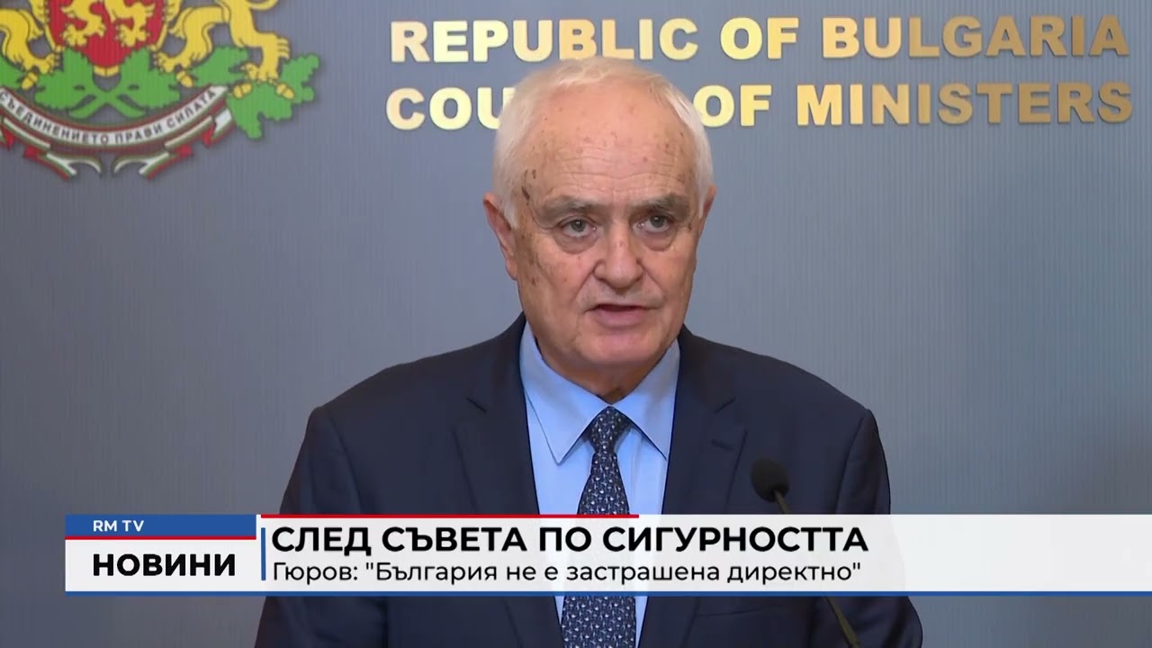 RM TV: След Съвета по сигурността - Гюров: 