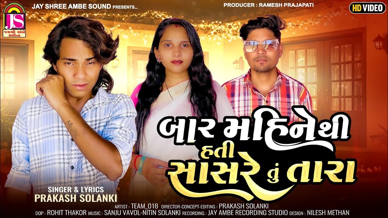 Prakash Solanki New Video | Bar MahineThi Hati Sasare Tu Tara | New Gujarati Song