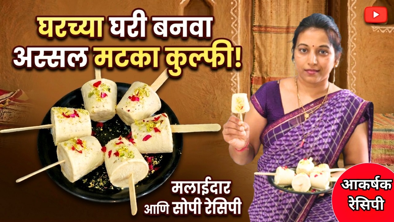 Summer special matka kulfhii | मटका कुल्फी एकदा नक्की बनवून बघा |