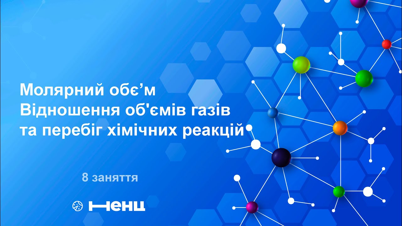 Молярний обєм. Відношення об'ємів газів та перебіг хімічних реакцій. Курс 
