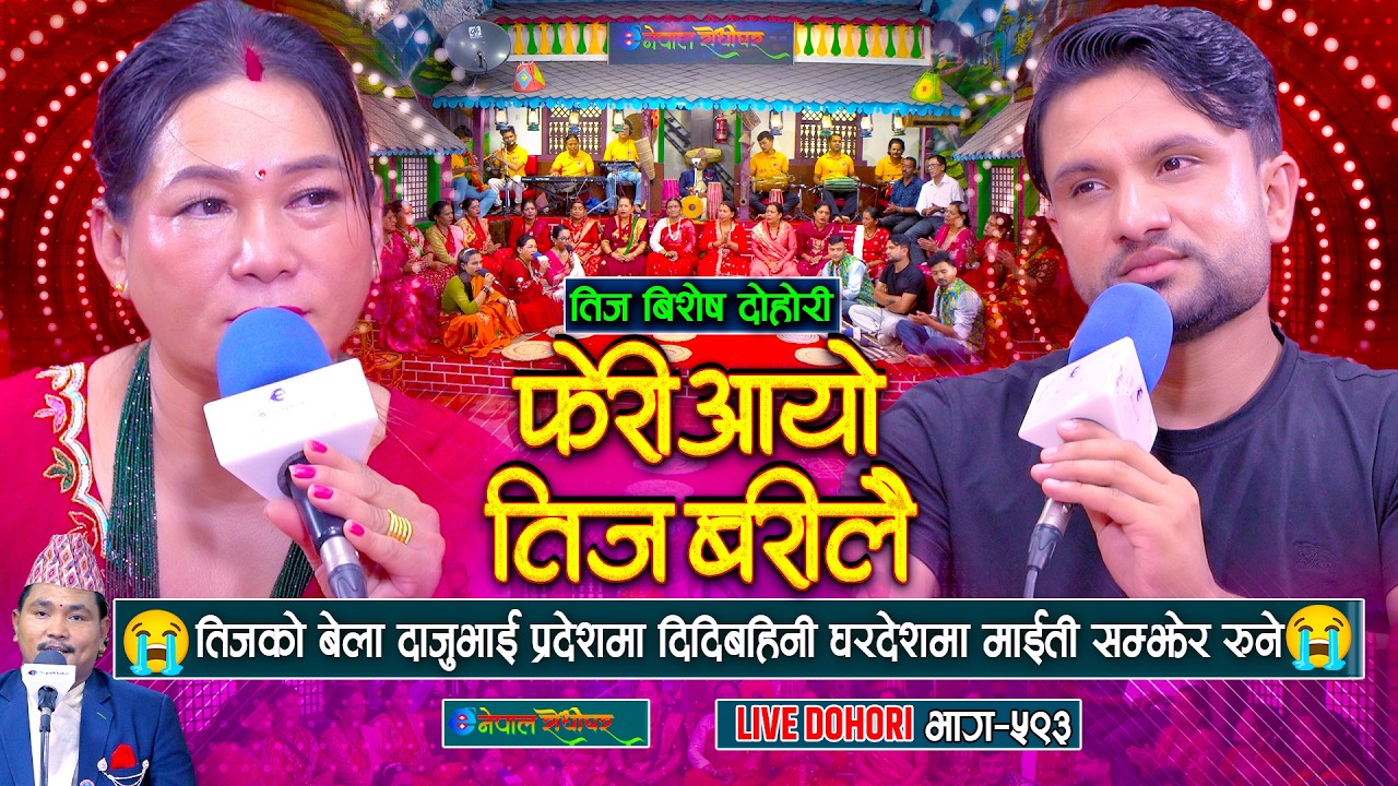 तीजको बेला दाजुभाई प्रदेशमा दिदीबहिनी घरदेशमा | Maya Gurung | Shiva Sharma | #enepalrodhighar