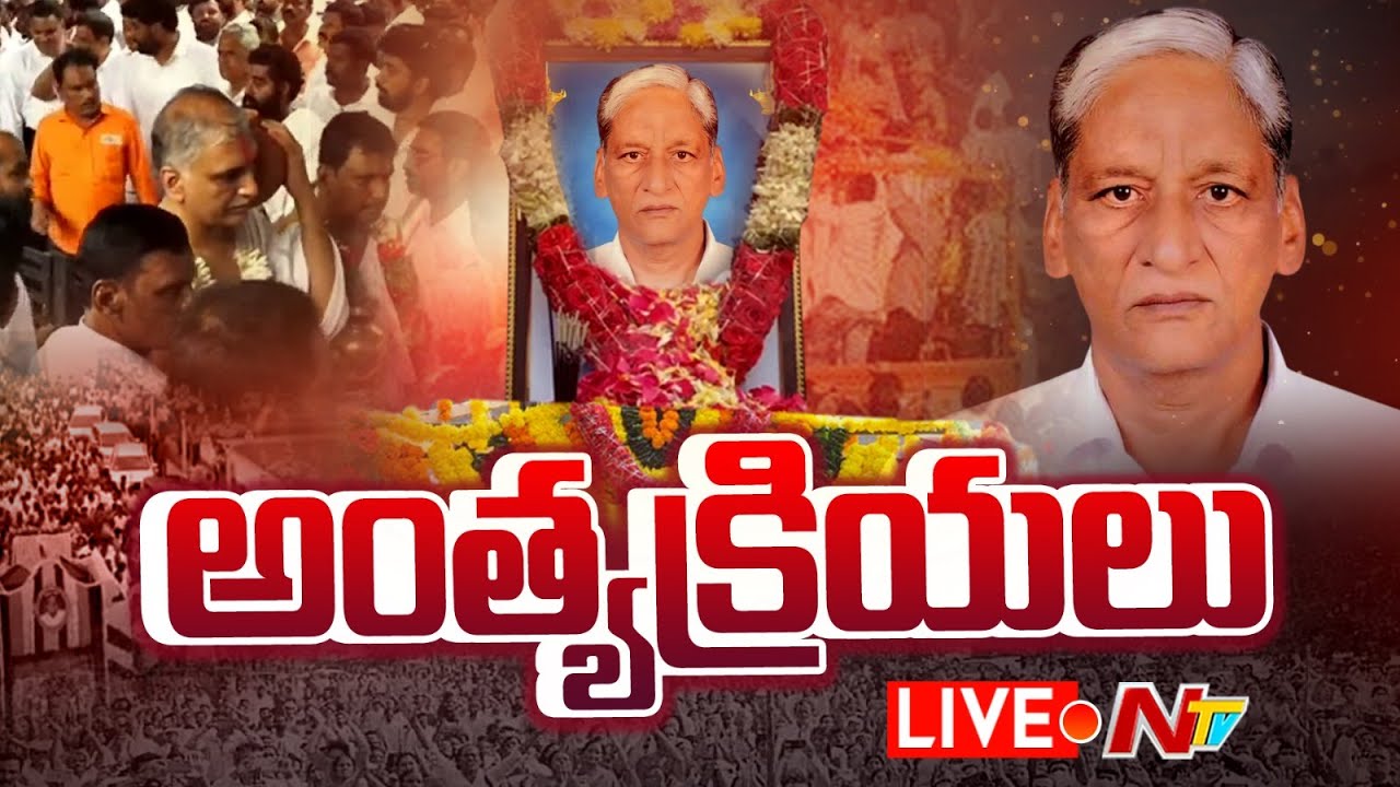 హరీష్ రావు తండ్రి అంత్యక్రియలు LIVE : Harish Rao Father Satyanarayana Funeral | NTV Telugu