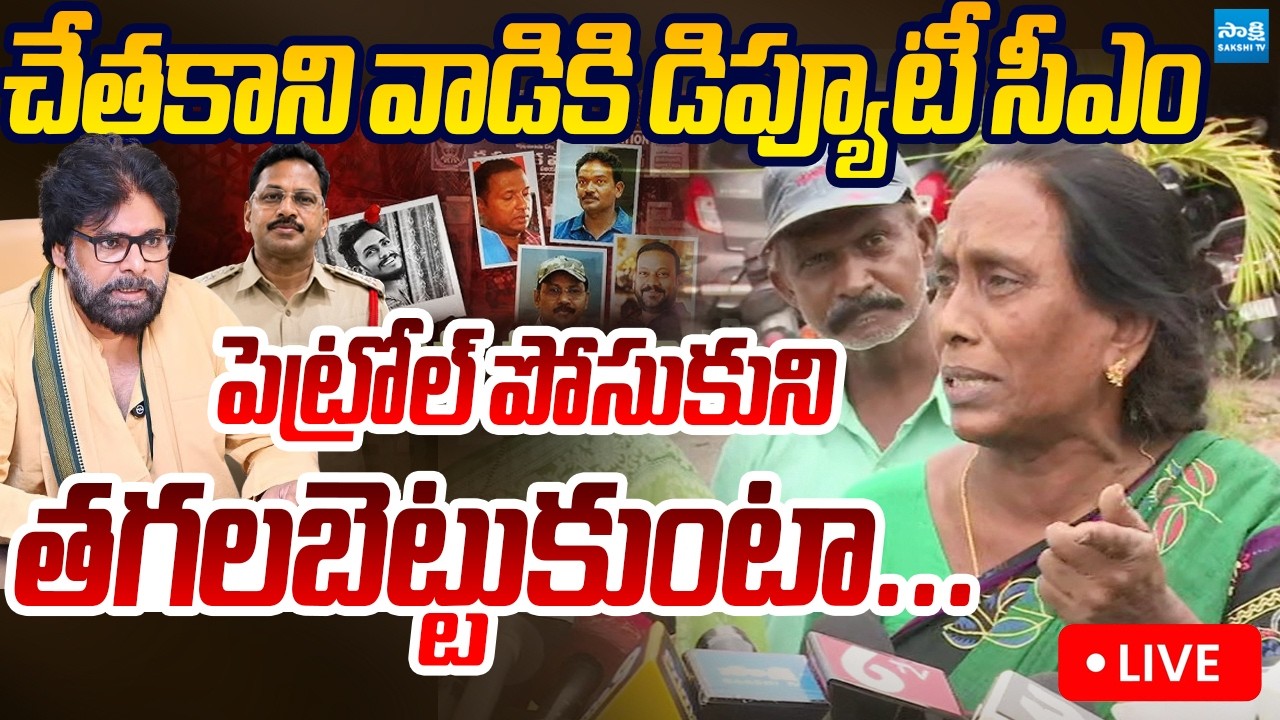 LIVE: పెట్రోల్ పోసుకుని తగలబెట్టుకుంటా...&nbsp;| Gade Sai Krishna Mother Shocking Comments | Sakshi TV