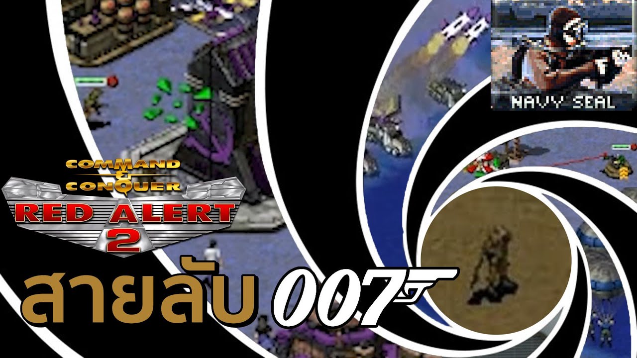 สายลับ 007 ปฏิบัติการทำลายขีปนาวุธ (Red Alert 2)