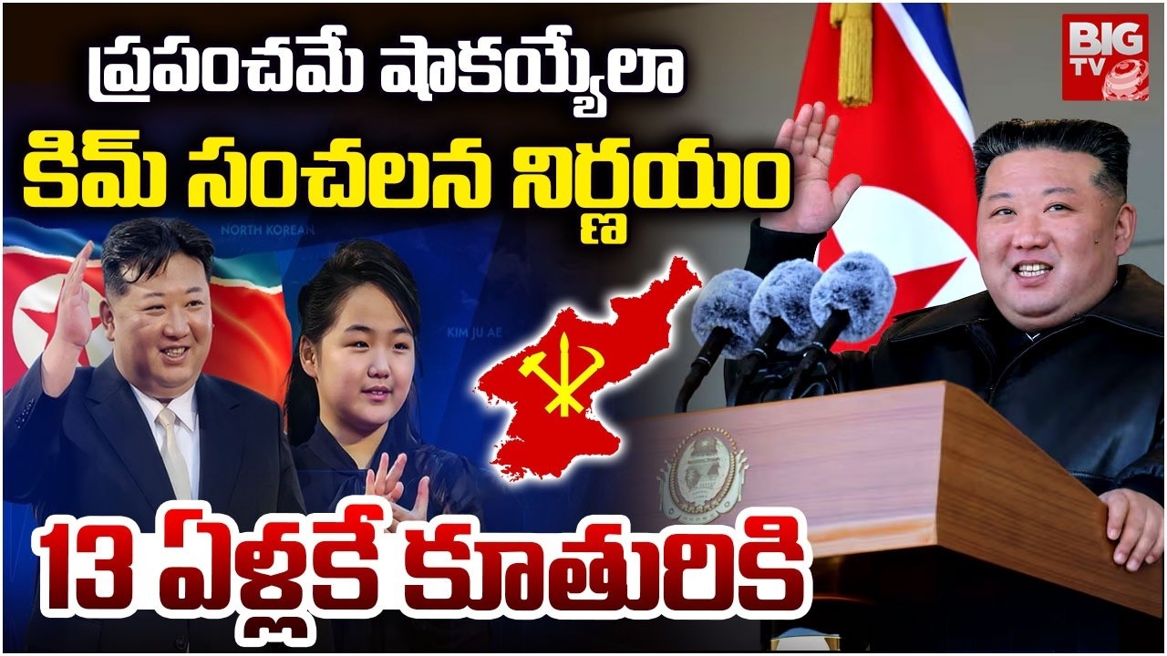 Kim Jong Un's Daughter | Who is Kim Ju Ae | North Korea's Future Leader | కిమ్ సంచ‌ల‌నం | BIG TV