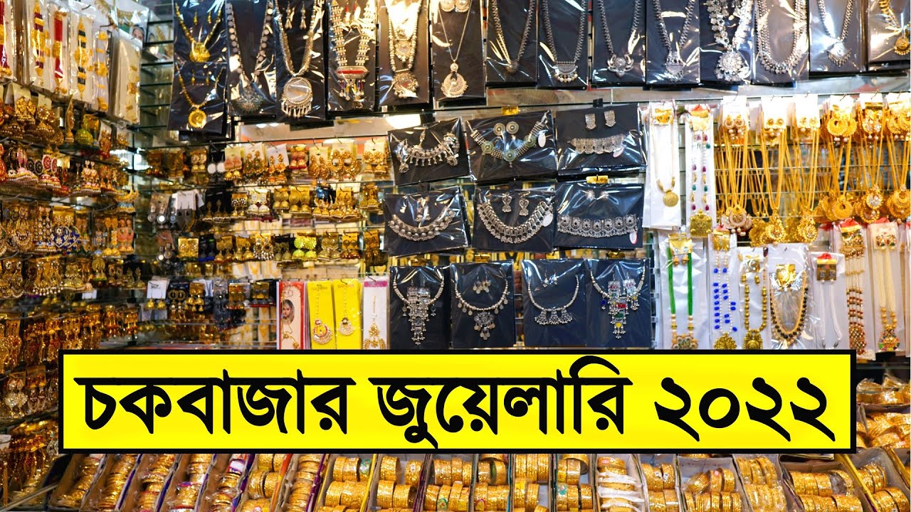 ঢাকার সর্ববৃহৎ ইন্ডিয়ান জুয়েলারী পাইকারি মার্কেটের সন্ধান- Buy Wholesale Jewelry Price Chawk Bazar