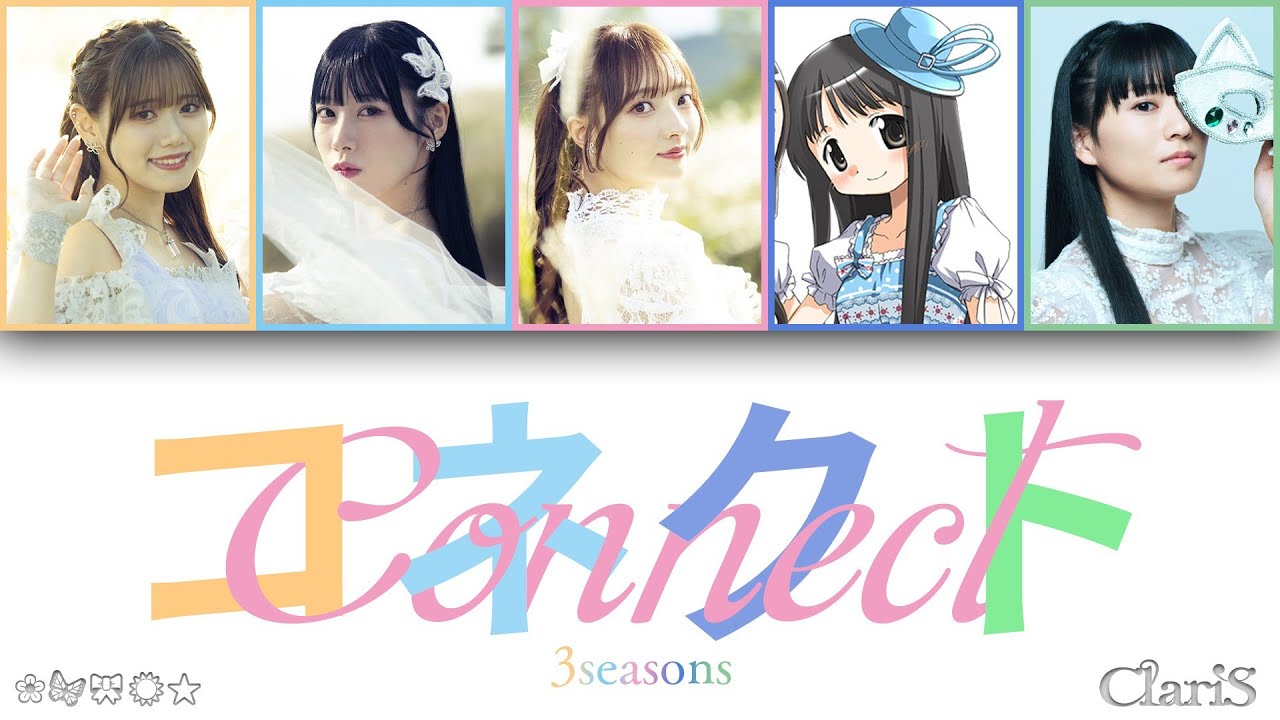 ClariS コネクト 3seasons (五人ver.)