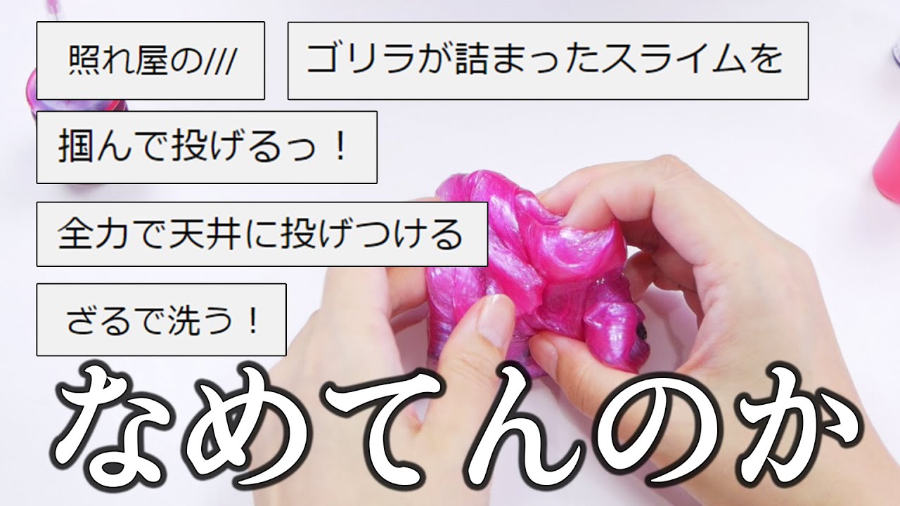 【前編】コメント通りのスライムを作って遊んだらとんでもなかった。【時々ASMR】
