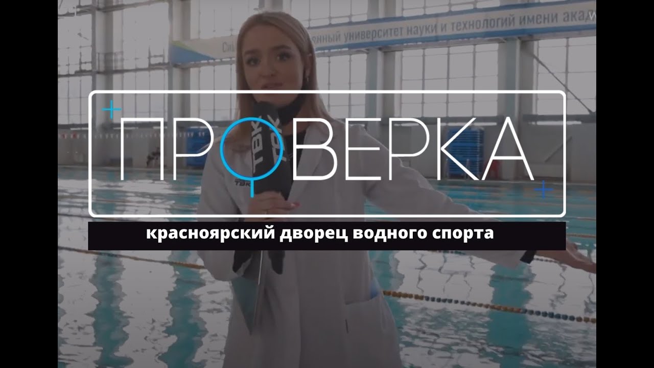 «Проверка» ТВК: красноярский дворец водного спорта