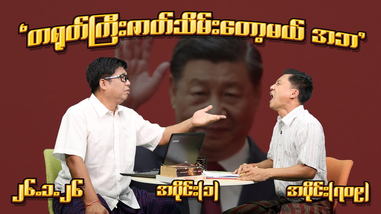 တရုတ်ကြီး ဇာတ်သိမ်းတော့မယ် အဘ (709) (Part-1) (26.1.26) #seinthee #revolution #စိန်သီး #myanmar
