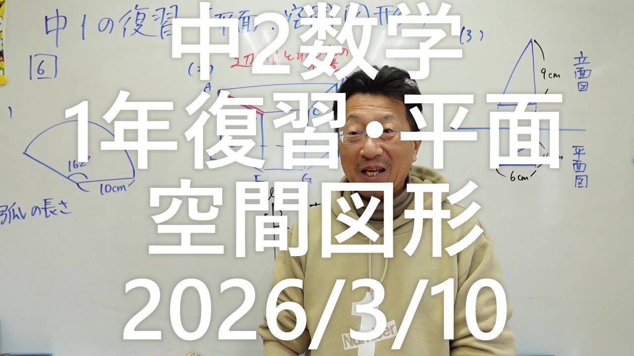 ナンバーワンゼミナール　中2数学　1年復習・平面・空間図形2026年3月10日