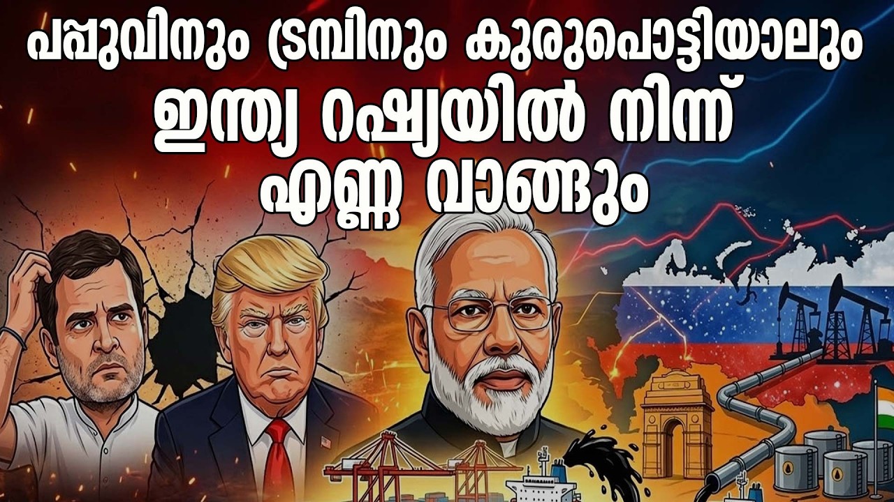ഇന്ത്യ റഷ്യയിൽ നിന്ന് ഓയിൽ വാങ്ങും ആര് എതിർത്താലും