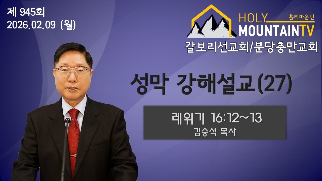[성막] 27-3강 (강해설교)