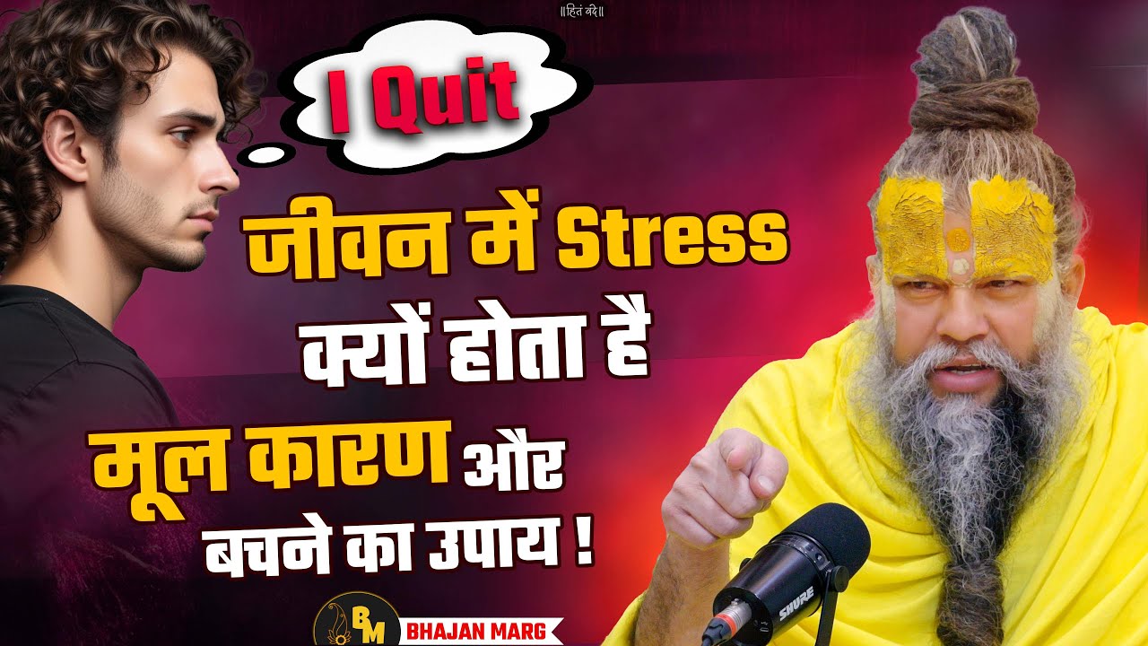जीवन में Stress क्यों होता है, मूल कारण और बचने का उपाय !! Bhajan Marg