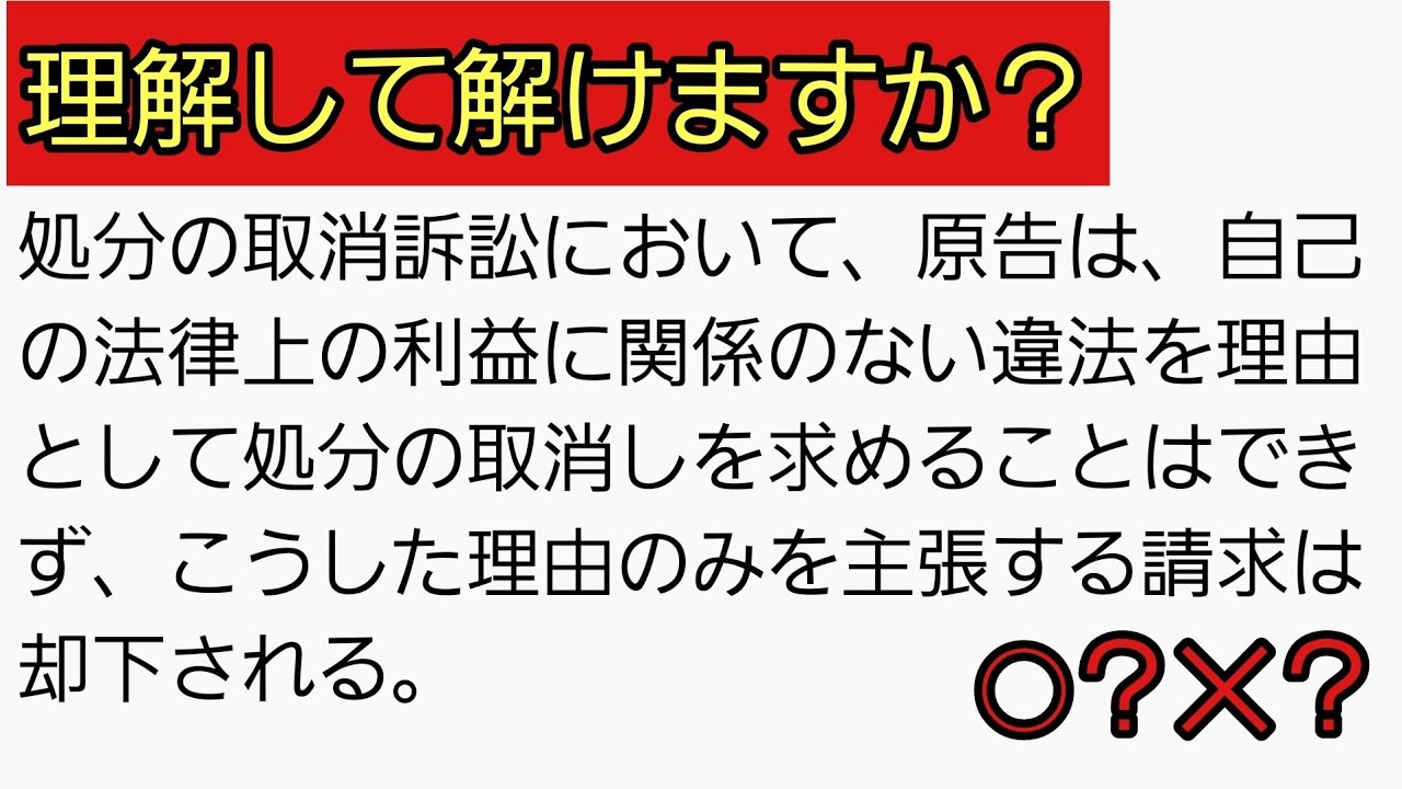【差がつく問題解説】『行政法』行政事件訴訟法10条1項
