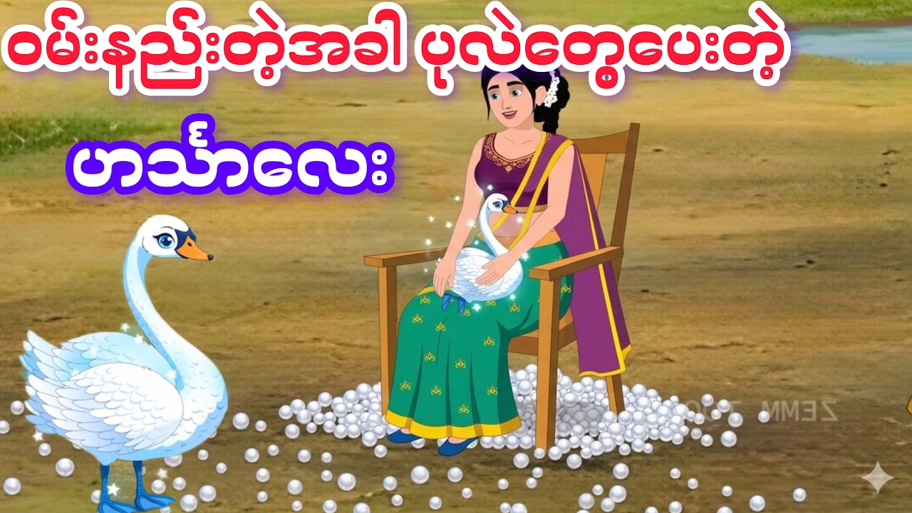ပုလဲတွေပေးတဲ့ ဟင်္သာလေး (အဓိပ္ပာယ်ရှိသော ပုံပြင်)