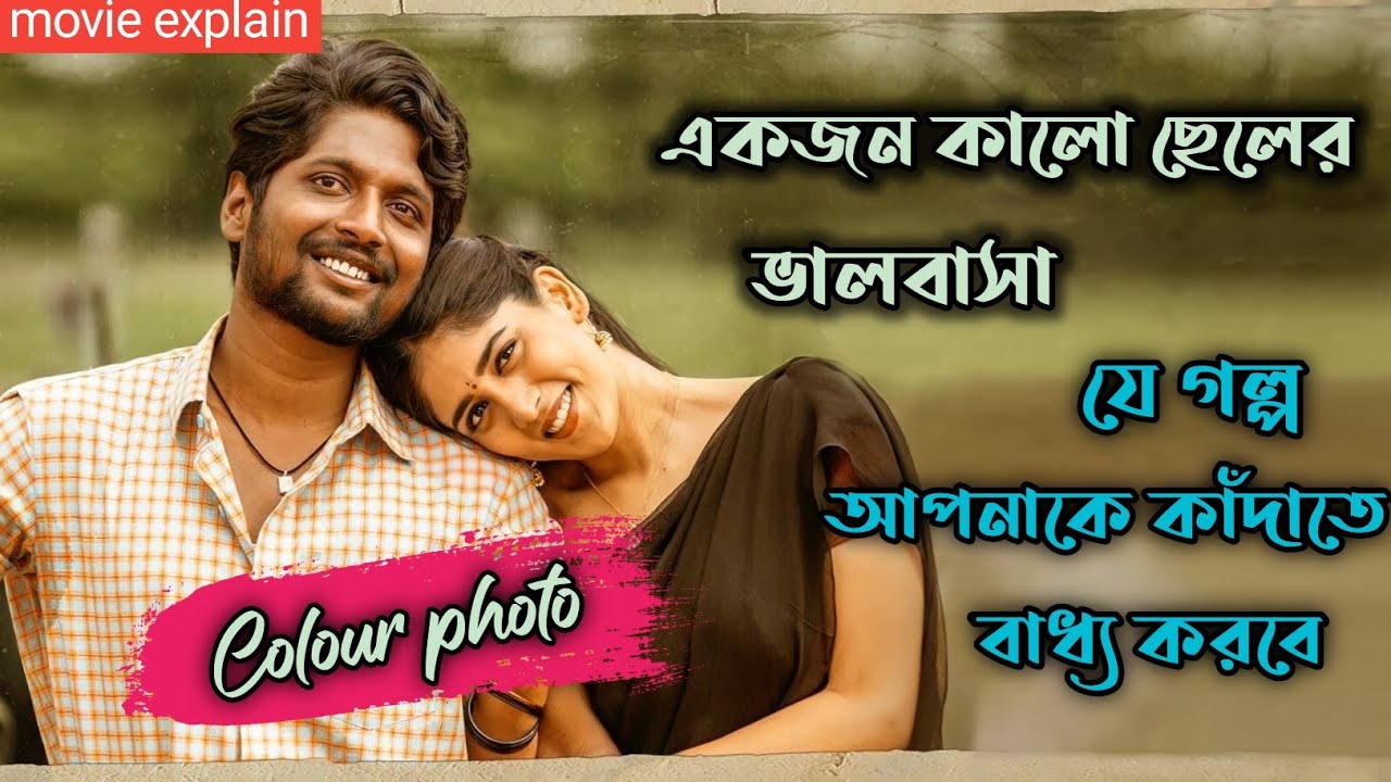 Colour Photo (2020) Movie Explained In Bangla | Best Love Story Emotional Movie Explain |