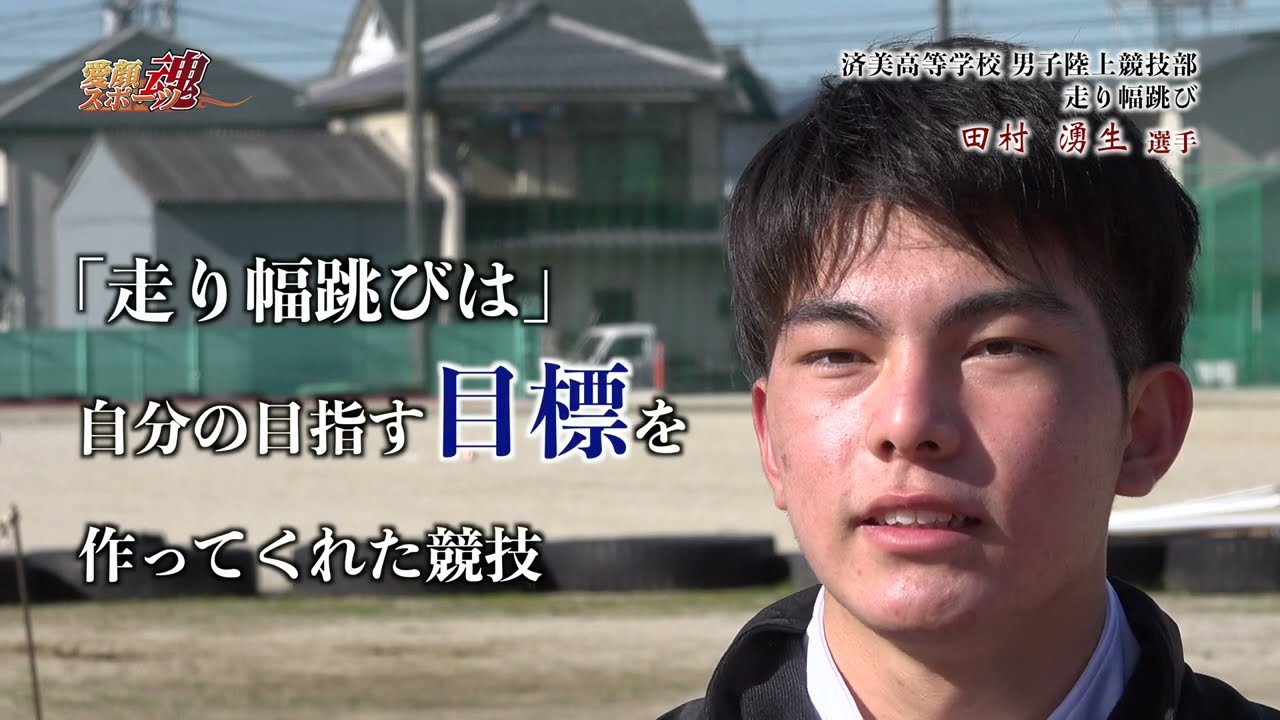 【愛顔スポーツ魂 2023年2月】「済美高等学校 男子陸上競技部〈走り幅跳び〉田村 湧生  選手」