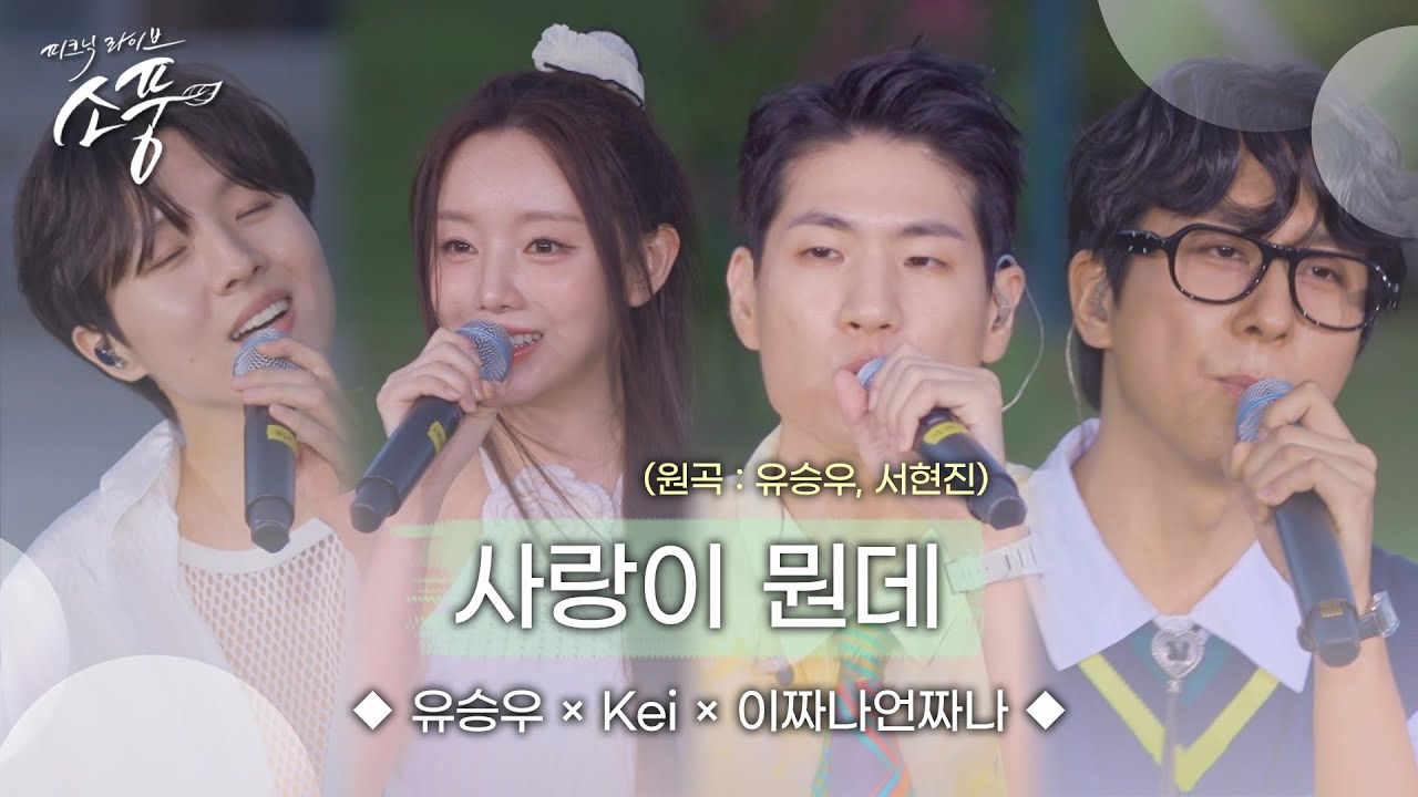 유승우xKei(케이)x이짜나언짜나(EZUZ)–사랑이 뭔데 (원곡:유승우x서현진) | 피크닉라이브소풍 | EP.130