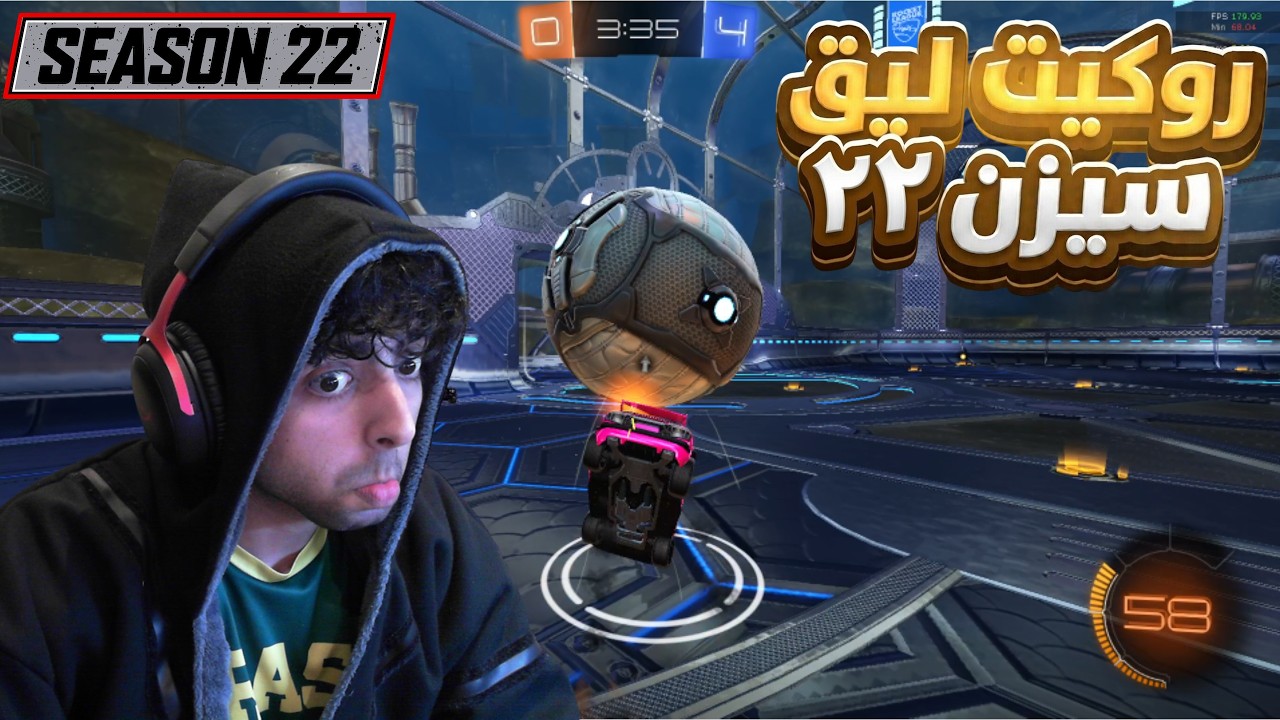 روكيت ليق سيزن ٢٢! 🔥