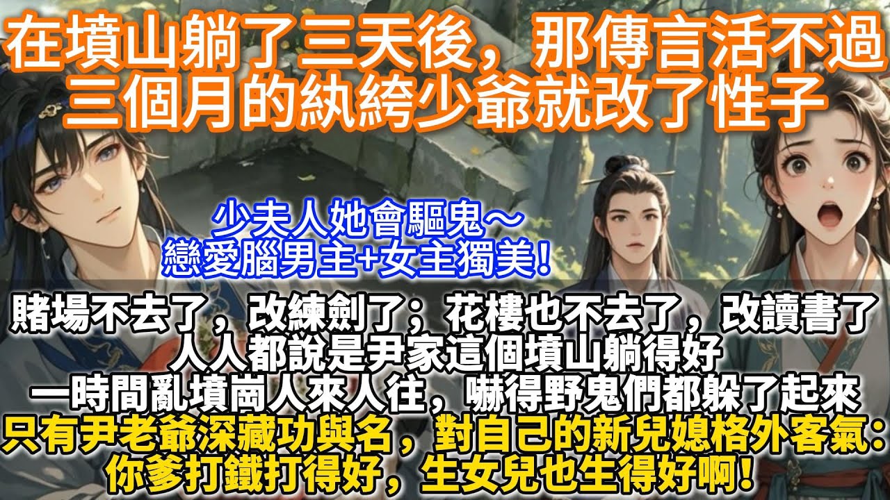 完結懸疑驚悚文：在墳山躺了三天後，那傳言活不過三個月的紈絝少爺就改了性子。賭場不去了，改練劍了。花樓也不去了，改讀書了。人人都說是尹家這個墳山躺得好。一時間亂墳崗人來人往，嚇得野鬼們都躲了起來。