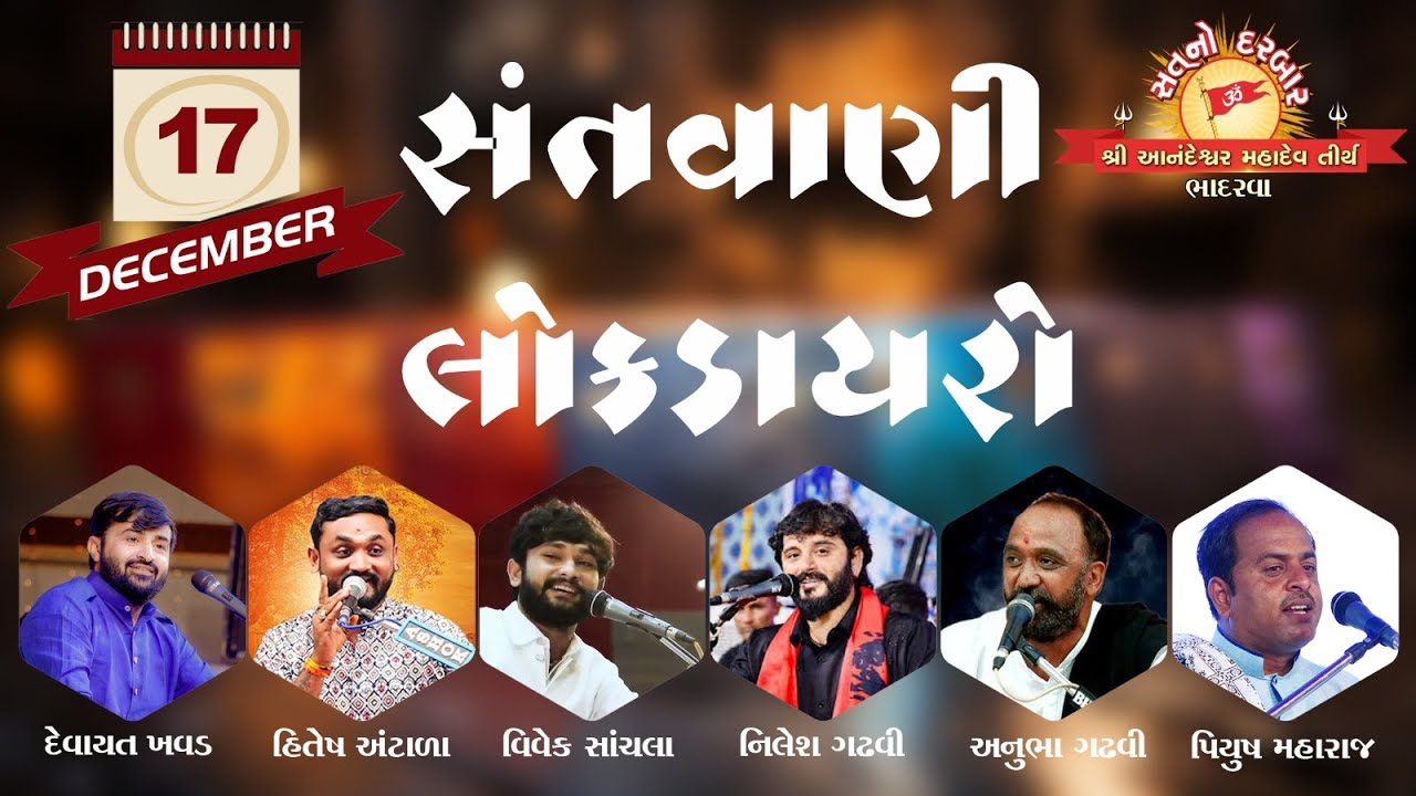 Sat no darbar Bhadarva 17/12/2024 Santvani Lokdayro