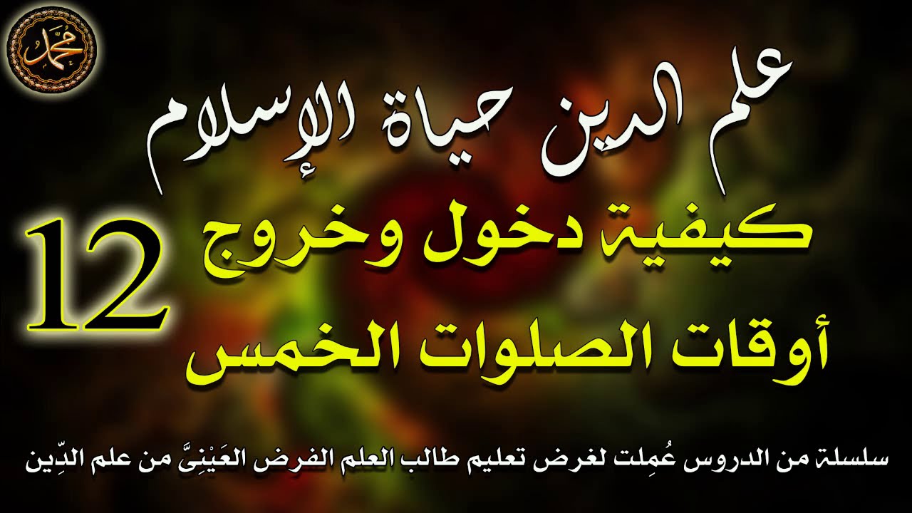 12- علم الدين حياة الإسلام \ كيفية دخول وخروج أوقات الصلوات الخمس \ الشيخ جيل صادق