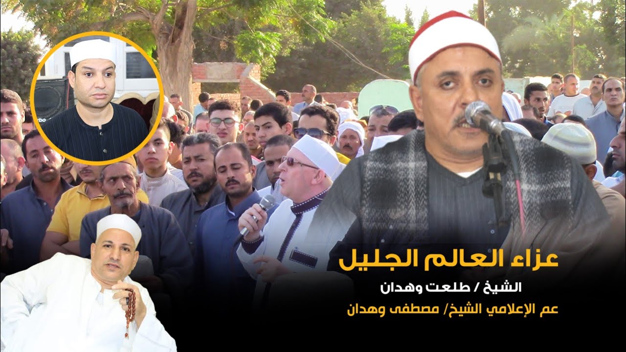 الشيخ إسماعيل الطنطاوي ختام تاريخى عزاء الشيخ طلعت وهدان _ بقرية السواقي _ أبوكبير _ شرقية١٠_١١_٢٠٢٣