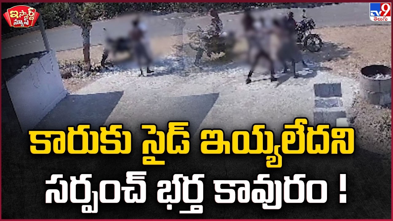 iSmart News : కారుకు సైడ్ ఇయ్యలేదని సర్పంచ్ భర్త కావురం..! - TV9