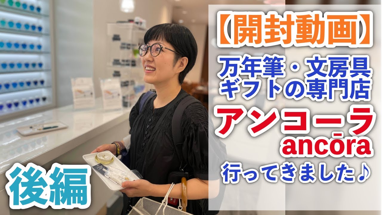 【開封動画 後編】万年筆・文房具ギフトの専門店 アンコーラでお買い物しました【東京銀座】 #文房具 #万年筆 ＃ガラスペン