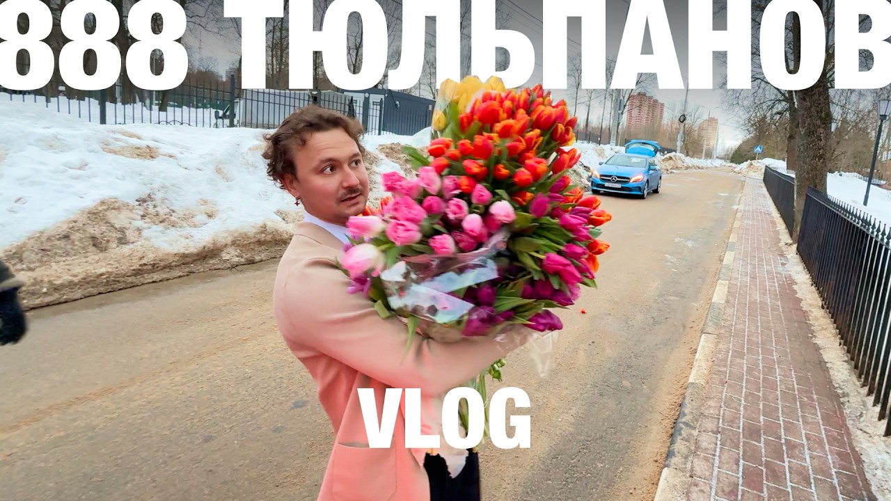 как мы снимали ролик на 8 марта 2026 | влог | vkoobey