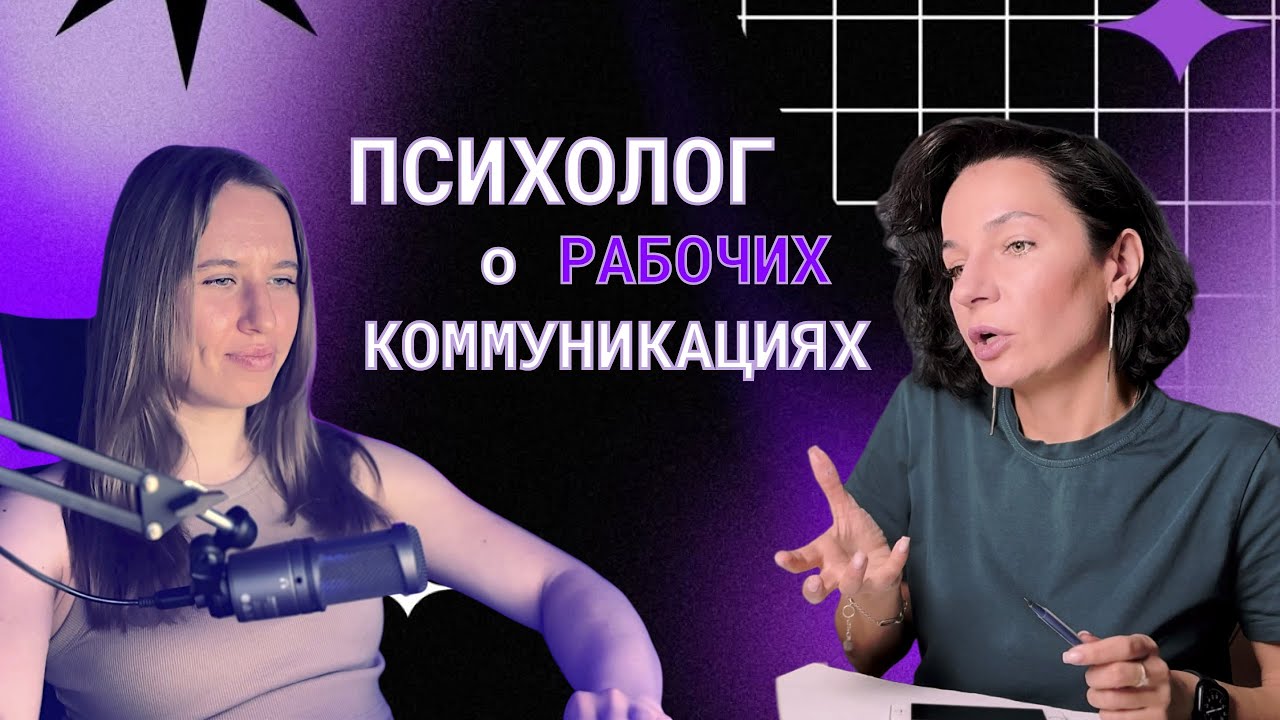 Как не выгорать на работе в IT | QA Lead спрашивает у психолога - Подкаст