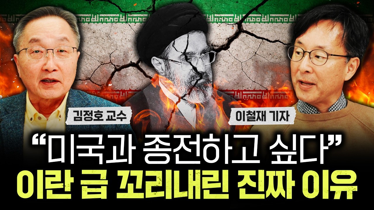&ldquo;미국과 종전하고 싶다&rdquo; 이란 급 꼬리내린 진짜 이유 | 이철재 기자 1부