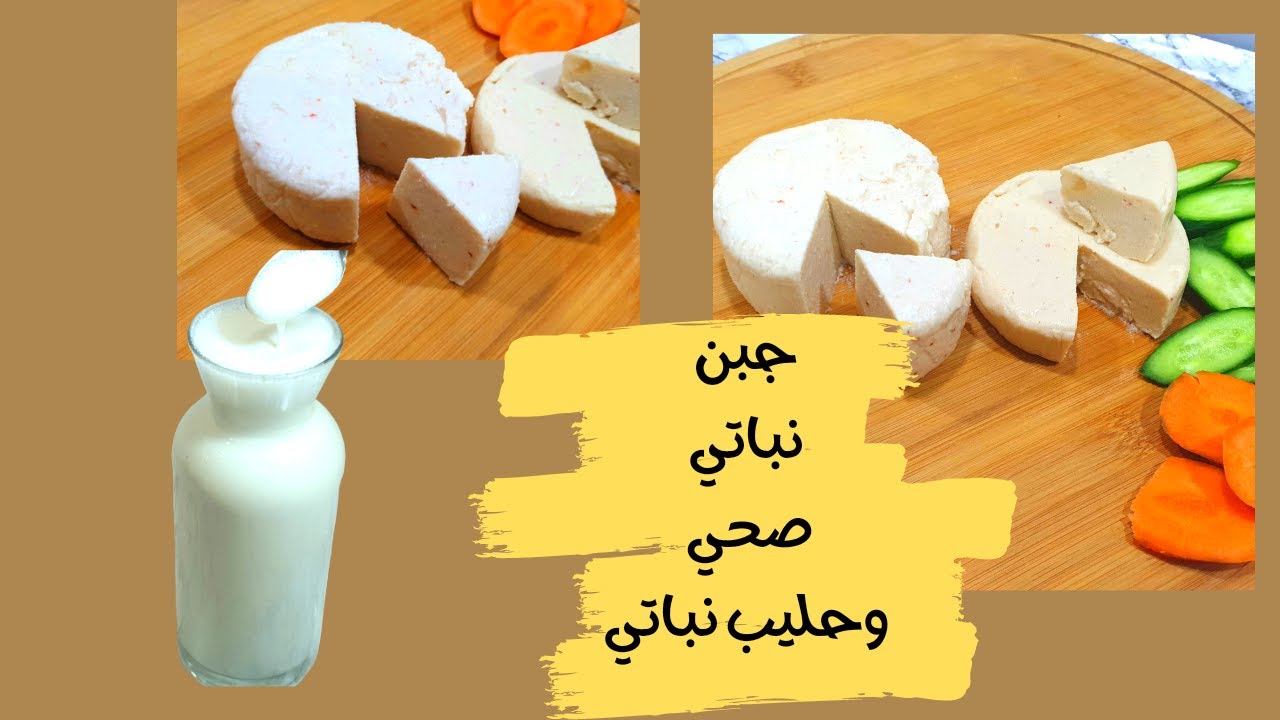 طريقة عمل الجبن النباتي🧀 بمكون رائع ومتوفر بكل مكان  Vegan cheese