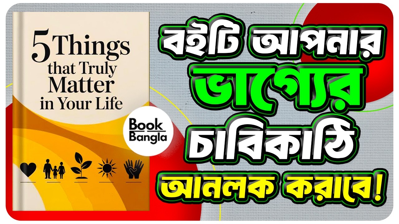 5 Things That Truly Matter in Your Life | জীবনে আসল গুরুত্বপূর্ণ ৫টি জিনিস | Book Summary Bangla |