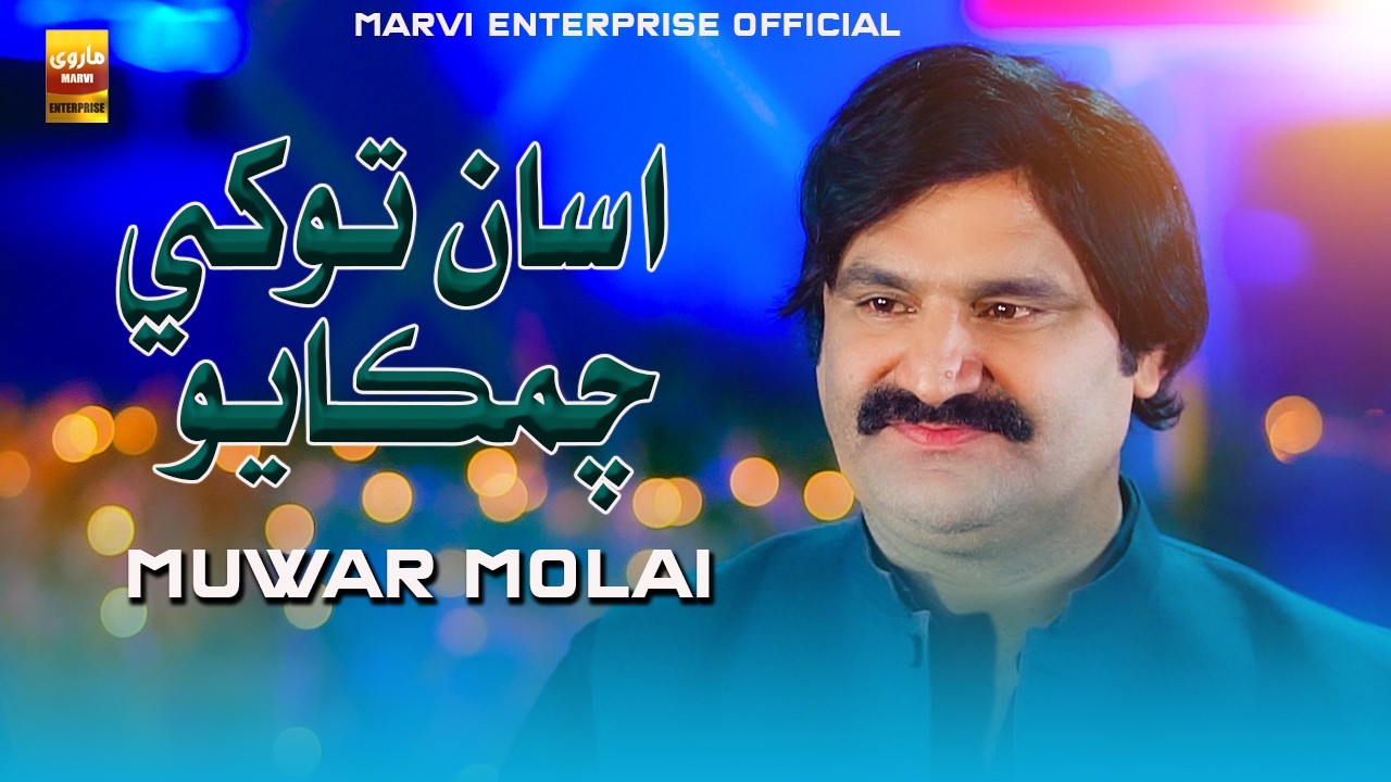 Asan Tokhe Chamkayo | Munwar Molai | Sindhi Song 2026 | Marvi Enterprise