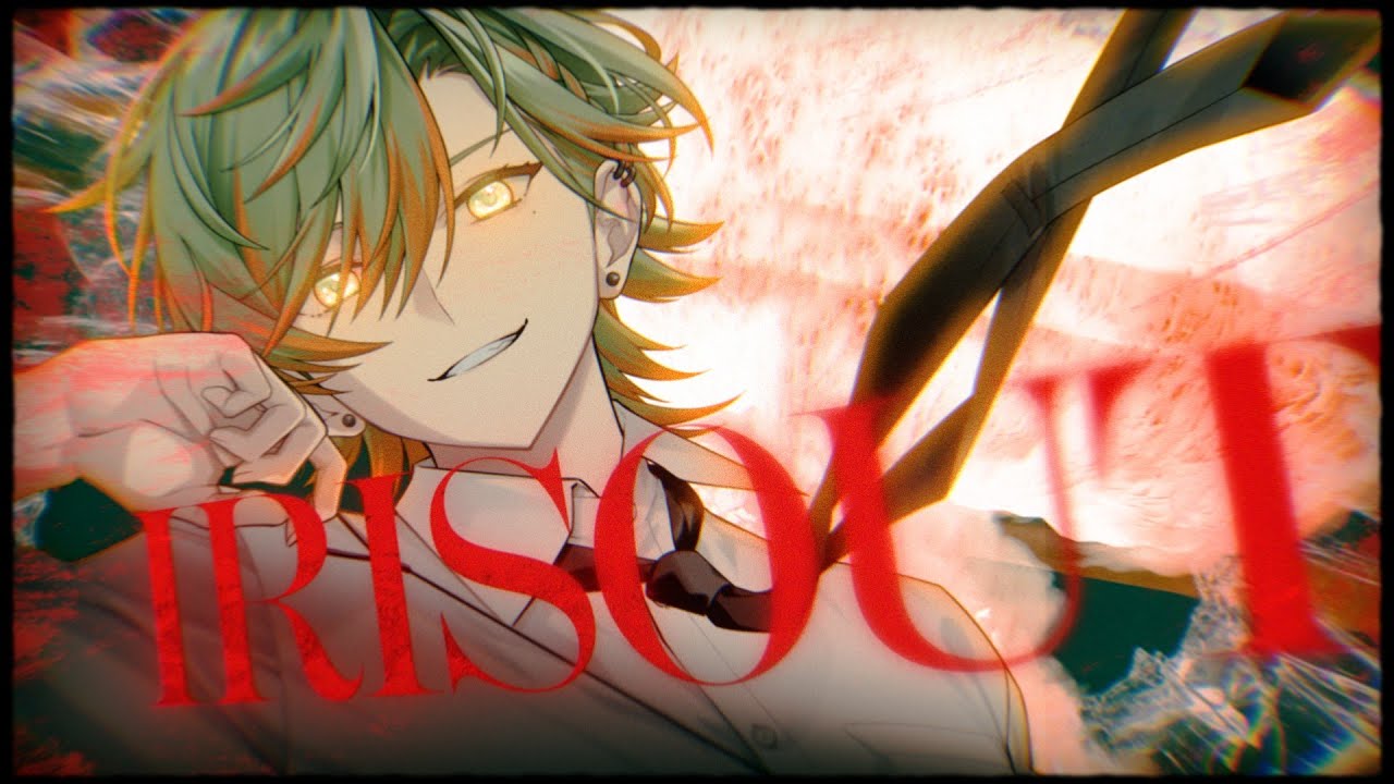 IRIS OUT　歌ってみた／おらんじ～な